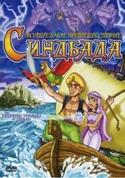 Волшебное путешествие Синдбада (The Fantastic Voyages Of Sinbad)