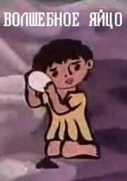 Волшебное яйцо 1974