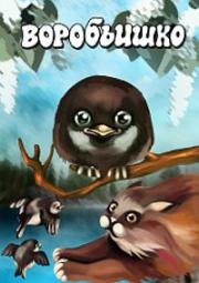 Воробьишко 1984