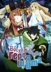 Восхождение Героя щита (Tate no Yuusha no Nariagari (The Rising of the Shield Hero)) 2019