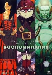 Воспоминания о будущем (Memories) 1995