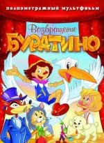 Возвращение Буратино 2007