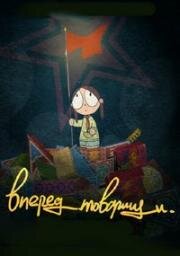 Вперёд, товарищи! (2013)