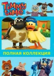 Время барашка Тимми (2009)