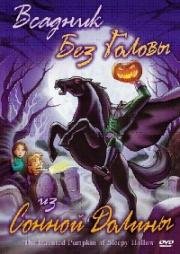 Всадник без головы из Сонной Долины (Заколдованная тыква из Сонной Лощины) (The Haunted Pumpkin of Sleepy Hollow) 2002