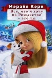 Все, что я хочу на Рождество — это ты (All I Want for Christmas Is You) (2017)