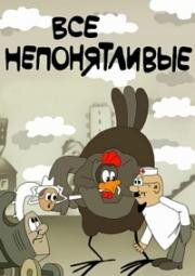 Все непонятливые 1987