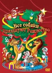Все собаки празднуют Рождество (An All Dogs Christmas Carol) 1998
