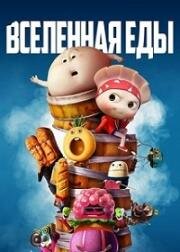 Вселенная еды (2019)