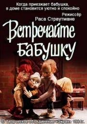 Встречайте бабушку 1984