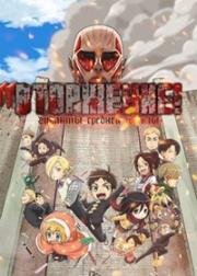 Вторжение гигантов средней школы (Shingeki! Kyojin Chuugakkou (Attack on Titan: Junior High)) 2015