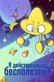 Я действительно бесполезен? (2021)