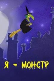 Я – Монстр (2010)