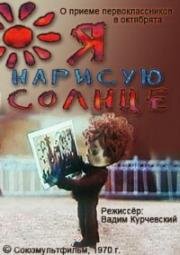 Я нарисую солнце (1970)