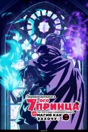 Перевоплотился в седьмого принца, так что я буду совершенствовать свою магию как захочу (2024)