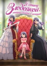 Я стану злодейкой, которая войдёт в историю (Я стану злодейкой, которая войдёт в историю: Чем большей злодейкой я стану, тем больше понравлюсь принцу!) (Rekishi ni Nokoru Akujo ni Naru zo (I'll Become a Villainess Who Goes Down in History)) (2024)