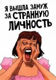 Я вышла замуж за странную личность (I Married a Strange Person) 1997