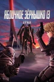 Яблочное зёрнышко 13: Уран (Appleseed XIII: Ouranos) 2011