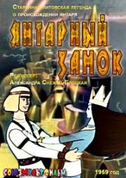 Янтарный замок 1959