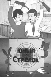 Юный стрелок (Ворошиловский стрелок) (1939)