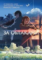 За облаками (The place promised in our early days) 2004