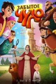 Забытое чудо 2019