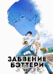 Забвение бэттери ONA (Boukyaku Battery) 2020