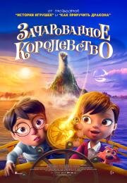 Зачарованное королевство (2026)