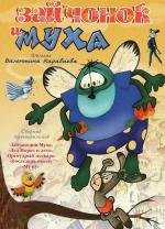 Зайчонок и муха 1977