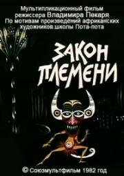Закон племени (1982)