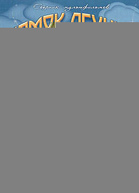 Замок лгунов 1983