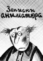 Записки аниматора (2001)