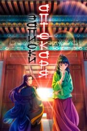 Записки аптекаря (Монолог фармацевта) (Kusuriya no Hitorigoto) 2023