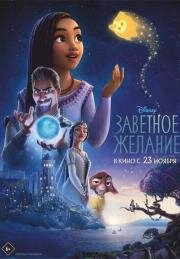 Заветное желание (Wish) (2023)