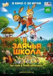 Заячья школа (Rabbit school) 2017