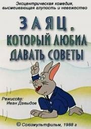 Заяц, который любил давать советы 1988