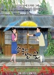 Зелёные дни: Динозавр и я (Незабываемый сон) (Sojoonghan Nalui Ggoom) 2010