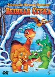Земля до начала времен 8: Великая стужа (The Land Before Time VIII: The Big Freeze) 2001