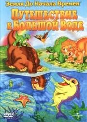 Земля до начала времен 9: Путешествие к Большой Воде (The Land Before Time IX: Journey to Big Water) 2002