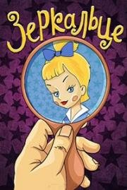 Зеркальце 1967