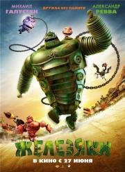 Железяки (Yak) 2013