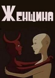 Женщина (2002)