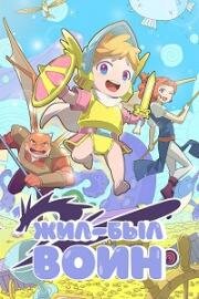Жил-был воин (2026)