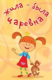 Жила-была царевна 2013