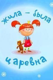 Жила-была царевна 2013