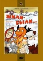 Жили-были 1994