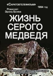 Жизнь серого медведя (1994)