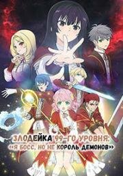 Злодейка девяносто девятого уровня: «Я босс, но не король демонов» (Akuyaku Reijou Level 99: Watashi wa Ura-Boss desu ga Maou dewa Arimasen (Villainess Level 99: I May Be the Hidden Boss but I'm Not the Demon Lord)) 2024