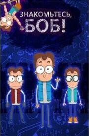 Знакомьтесь, Боб! (2016)