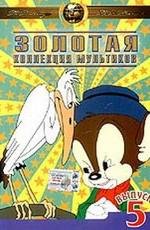 Золотая коллекция мультиков. Выпуск 5 (Gold Cartoons 5) 2003